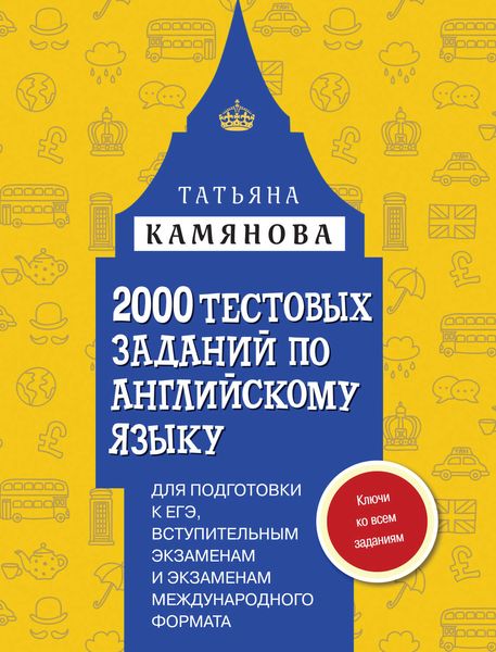 2000 тестовых заданий по английскому языку для подготовки к ЕГЭ, вступительным экзаменам и экзаменам международного формата