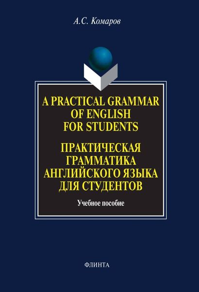 A Practical Grammar of English for Students. Практическая грамматика английского языка для студентов. Учебное пособие