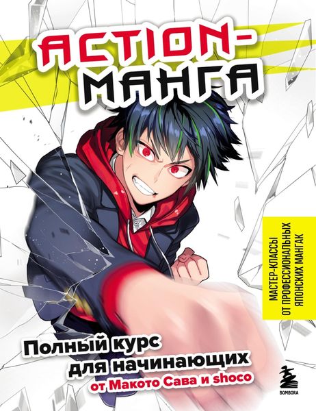 Action-манга. Полный курс для начинающих от Макото Сава и shoco