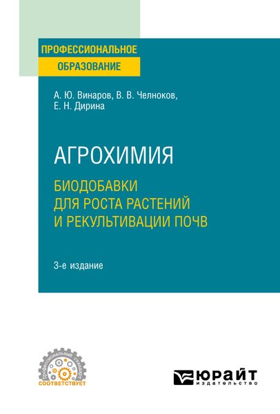 Агрохимия: биодобавки для роста растений и рекультивации почв 3-е изд., пер. и доп. Учебное пособие для СПО