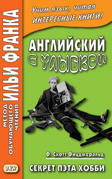 Английский с улыбкой. Ф. Скотт Фицджеральд. Секрет Пэта Хобби = F. Scott Fitzgerald. Pat Hobby’s Secret