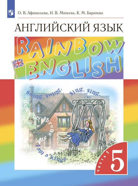 Английский язык. 5 класс. Часть 1