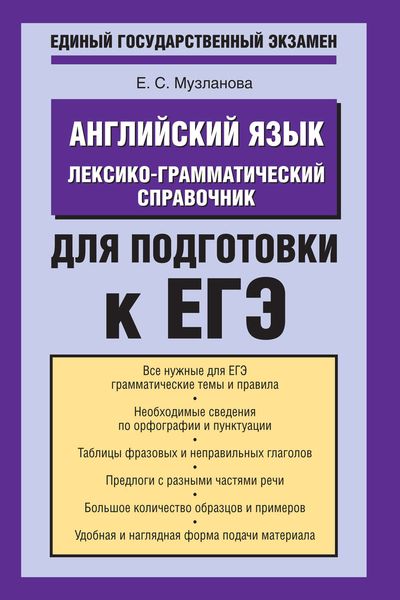 Английский язык. Лексико-грамматический справочник для подготовки к ЕГЭ