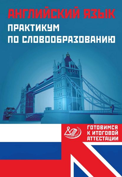 Английский язык. Практикум по словообразованию. Готовимся к итоговой аттестации