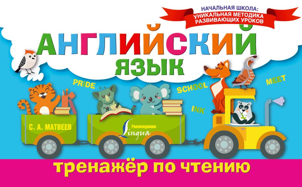 Английский язык. Тренажёр по чтению