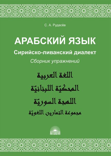 Арабский язык. Сирийско-ливанский диалект. Сборник упражнений