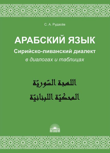 Арабский язык. Сирийско-ливанский диалект в диалогах и таблицах