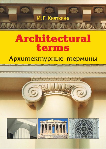 Architectural terms. Архитектурные термины