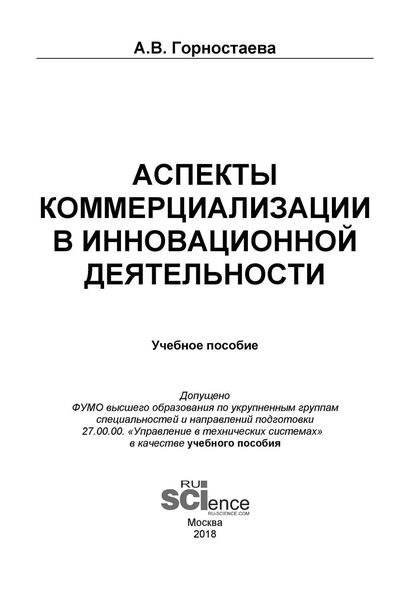Аспекты коммерциализации в инновационной деятельности