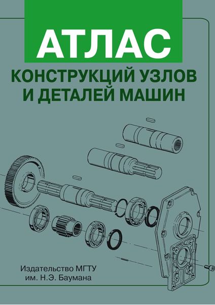 Атлас конструкций узлов и деталей машин
