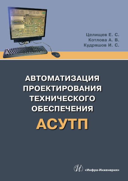 Автоматизация проектирования технического обеспечения АСУТП