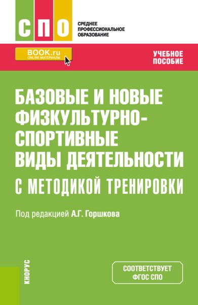 Базовые и новые физкультурно-спортивные виды деятельности с методикой тренировки. (СПО). Учебное пособие.