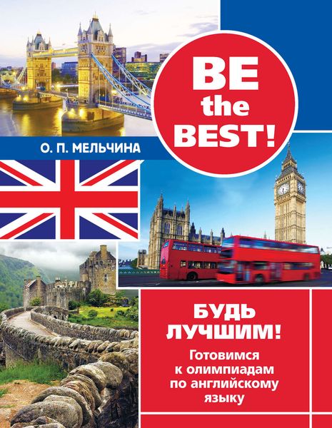 Be the best! Будь лучшим! Готовимся к олимпиадам по английскому языку