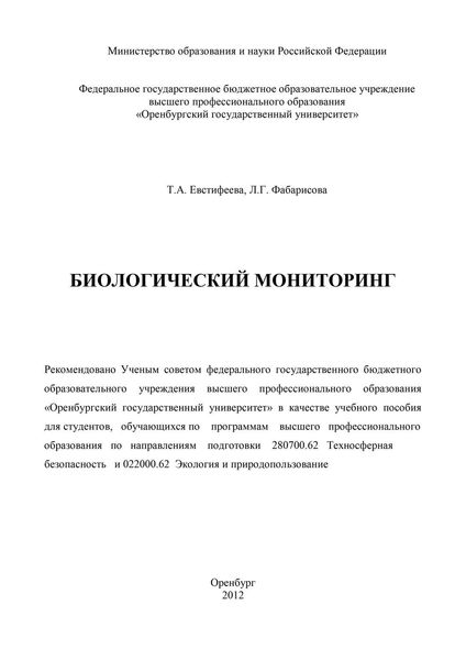 Биологический мониторинг