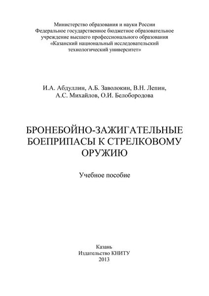 Бронебойно-зажигательные боеприпасы к стрелковому оружию