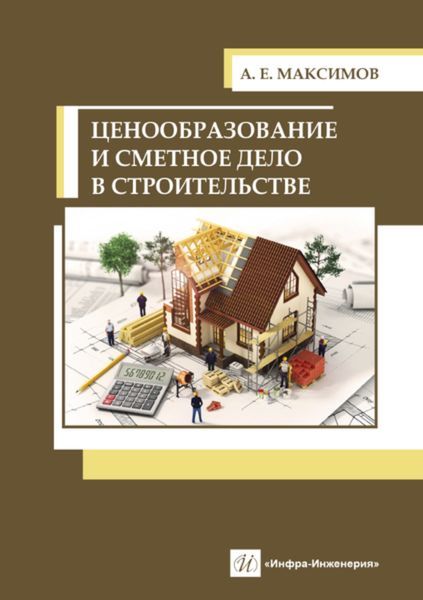 Ценообразование и сметное дело в строительстве