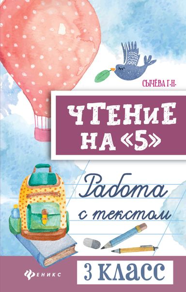 Чтение на «5». Работа с текстом. 3 класс