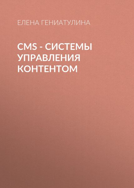 CMS - системы управления контентом