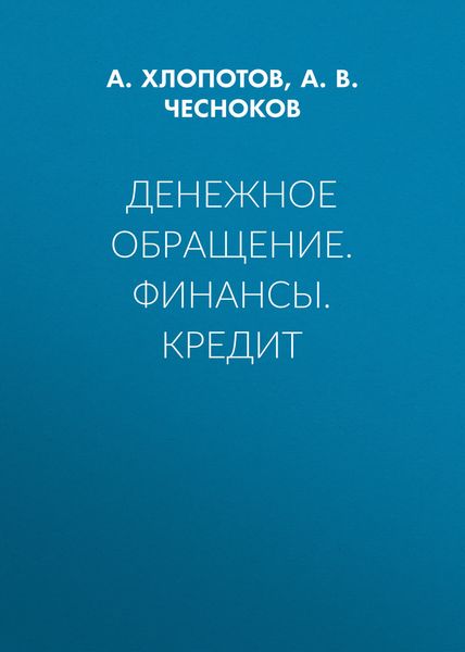 Денежное обращение. Финансы. Кредит