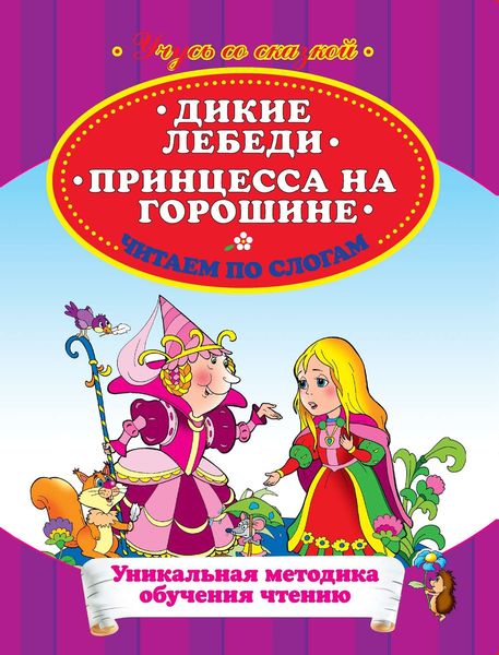 Дикие лебеди. Принцесса на горошине. Читаем по слогам