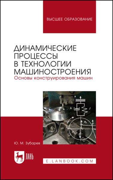 Динамические процессы в технологии машиностроения. Основы конструирования машин