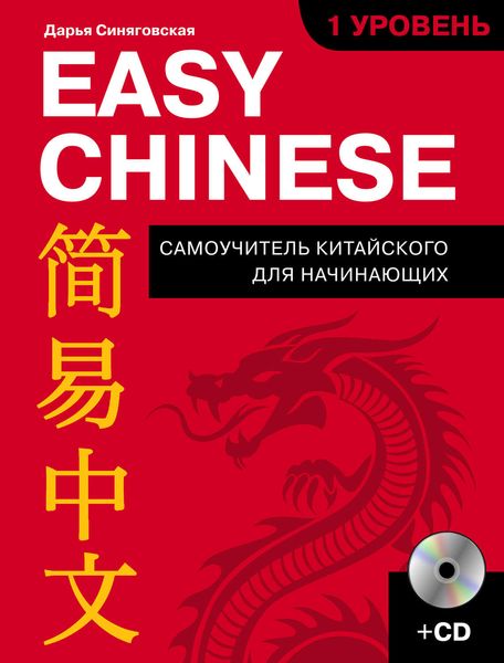 Easy Chinese. 1-й уровень. 简易中文