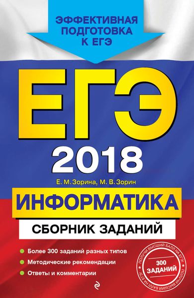 ЕГЭ-2018. Информатика. Сборник заданий