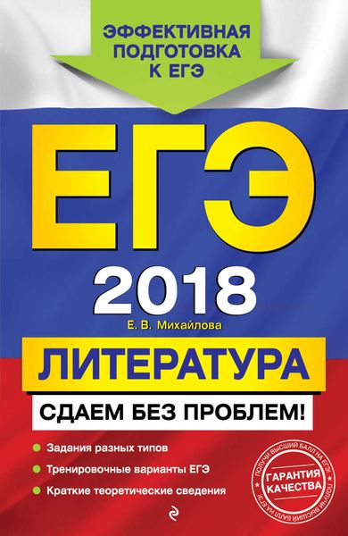 ЕГЭ-2018. Литература. Сдаем без проблем!