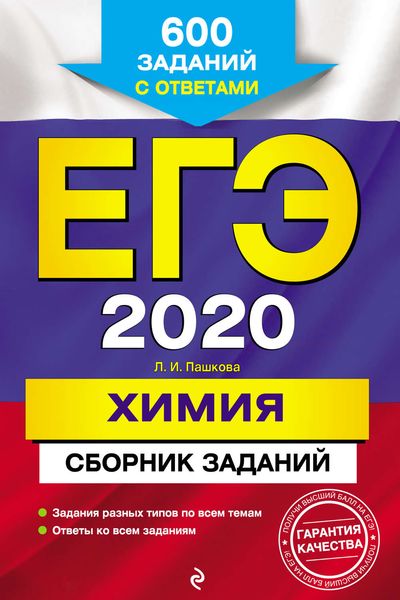 ЕГЭ-2020. Химия. Сборник заданий. 600 заданий с ответами