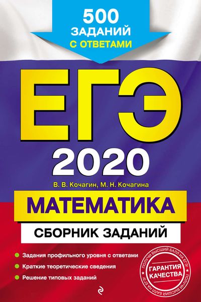 ЕГЭ-2020. Математика. Сборник заданий. 500 заданий с ответами