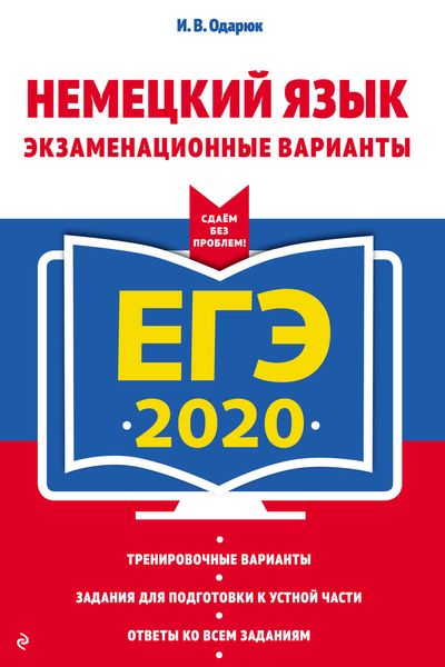 ЕГЭ-2020. Немецкий язык. Экзаменационные варианты