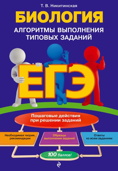 ЕГЭ. Биология. Алгоритмы выполнения типовых заданий