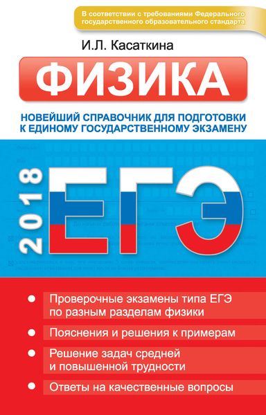 ЕГЭ. Физика. Новейший справочник для подготовки к единому государственному экзамену