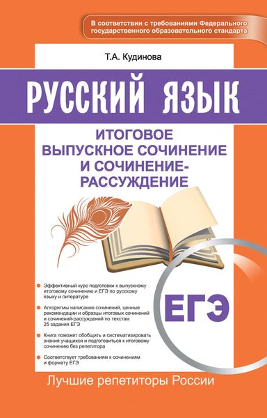 ЕГЭ. Русский язык. Итоговое выпускное сочинение и сочинение-рассуждение
