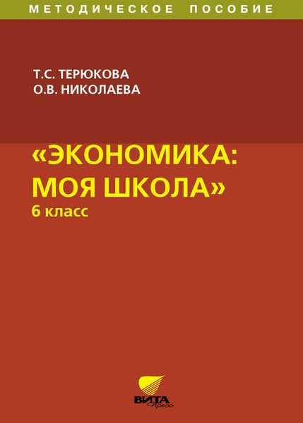 Экономика: моя школа. Методическое пособие. 6 класс