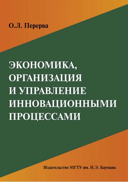 Экономика, организация и управление инновационными процессами