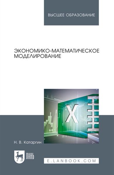 Экономико-математическое моделирование. Учебное пособие для вузов