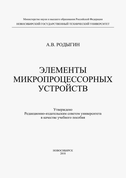 Элементы микропроцессорных устройств
