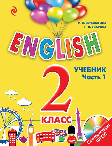English. 2 класс. Учебник. Часть 1