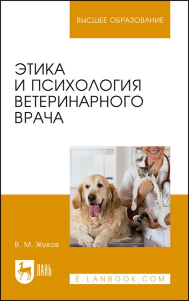 Этика и психология ветеринарного врача