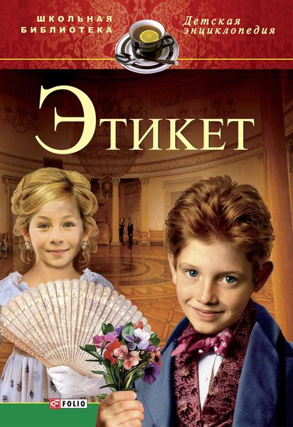 Етикет
