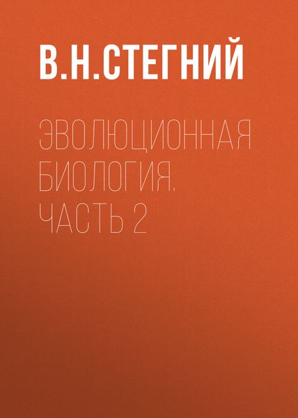 Эволюционная биология. Часть 2
