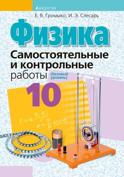 Физика. 10 класс. Самостоятельные и контрольные работы (базовый уровень)
