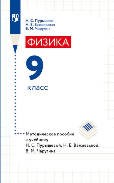 Физика. 9 класс. Методическое пособие к учебнику Н. С. Пурышевой, Н. Е. Важеевской, В. М. Чаругина