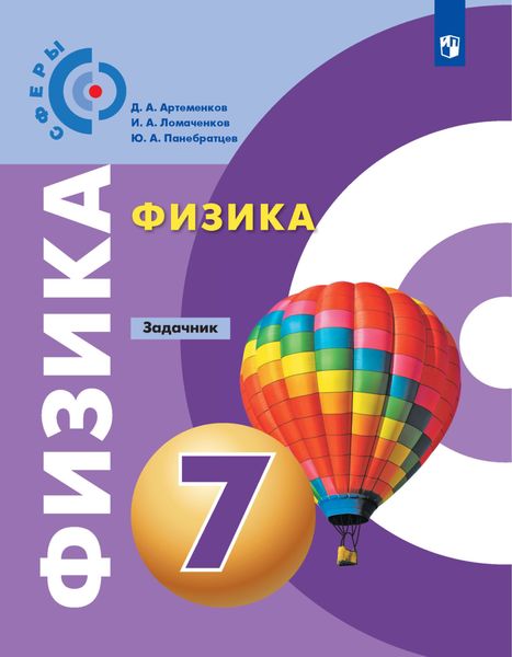Физика. Задачник. 7 класс