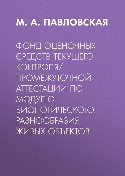 Фонд оценочных средств текущего контроля/промежуточной аттестации по модулю биологического разнообразия живых объектов
