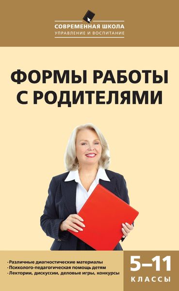 Формы работы с родителями. 5–11 классы