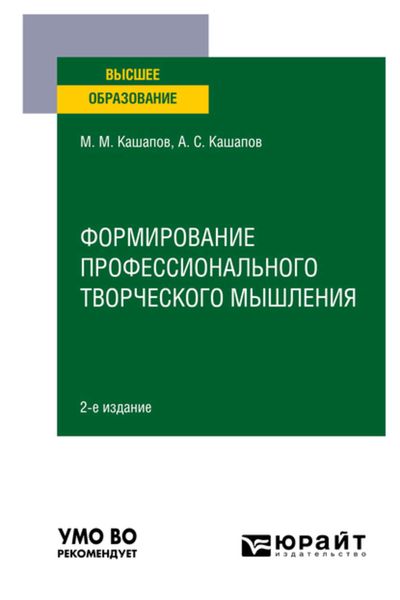 Формирование профессионального творческого мышления 2-е изд., пер. и доп. Учебное пособие для вузов