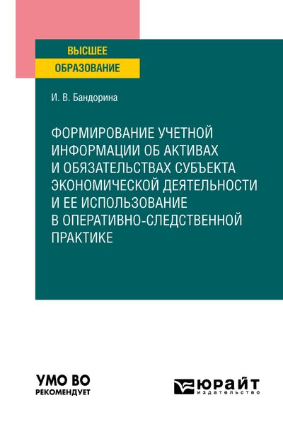 Формирование учетной информации об активах и обязательствах субъекта экономической деятельности и ее использование в оперативно-следственной практике. Учебное пособие для вузов