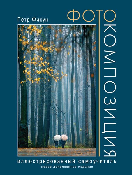 Фотокомпозиция. Иллюстрированный самоучитель. Новое дополненное издание